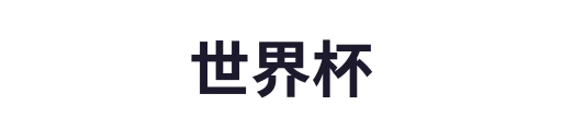 世界杯